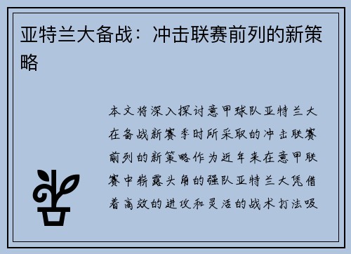 亚特兰大备战：冲击联赛前列的新策略