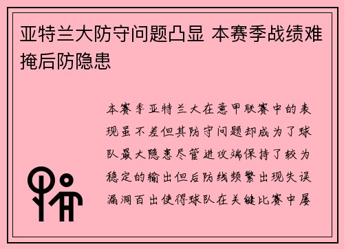 亚特兰大防守问题凸显 本赛季战绩难掩后防隐患