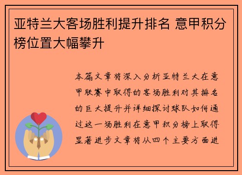 亚特兰大客场胜利提升排名 意甲积分榜位置大幅攀升