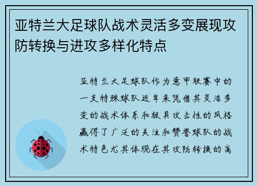 亚特兰大足球队战术灵活多变展现攻防转换与进攻多样化特点