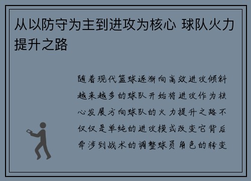 从以防守为主到进攻为核心 球队火力提升之路