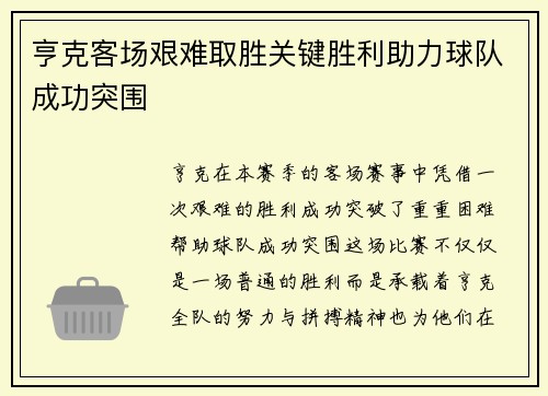 亨克客场艰难取胜关键胜利助力球队成功突围