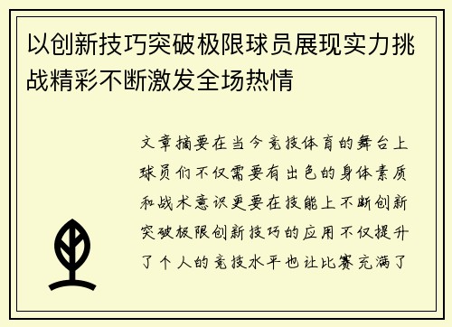 以创新技巧突破极限球员展现实力挑战精彩不断激发全场热情
