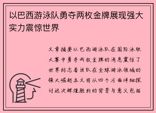 以巴西游泳队勇夺两枚金牌展现强大实力震惊世界