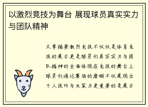 以激烈竞技为舞台 展现球员真实实力与团队精神