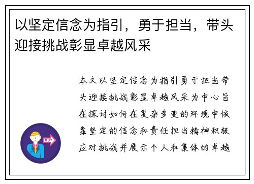 以坚定信念为指引，勇于担当，带头迎接挑战彰显卓越风采