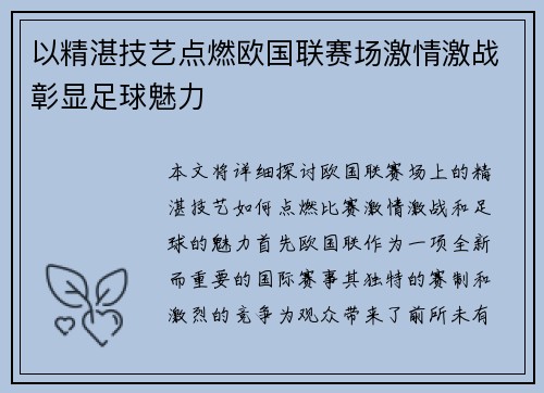 以精湛技艺点燃欧国联赛场激情激战彰显足球魅力