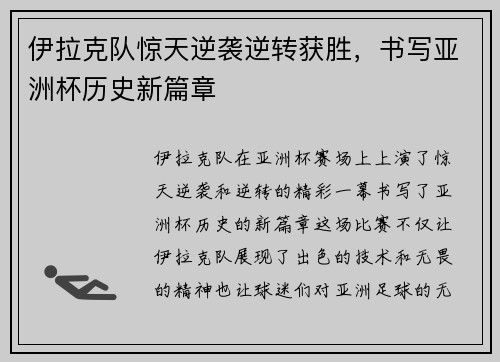 伊拉克队惊天逆袭逆转获胜，书写亚洲杯历史新篇章