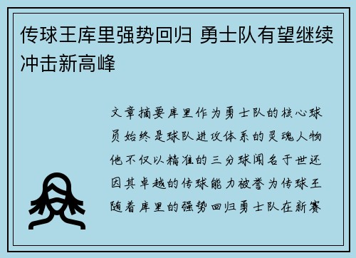 传球王库里强势回归 勇士队有望继续冲击新高峰