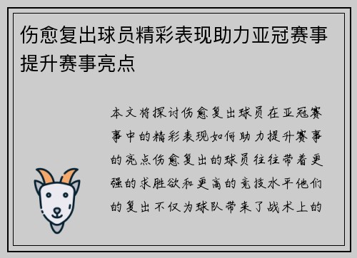 伤愈复出球员精彩表现助力亚冠赛事提升赛事亮点