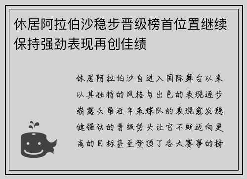 休居阿拉伯沙稳步晋级榜首位置继续保持强劲表现再创佳绩