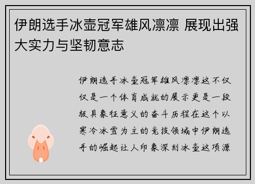 伊朗选手冰壶冠军雄风凛凛 展现出强大实力与坚韧意志