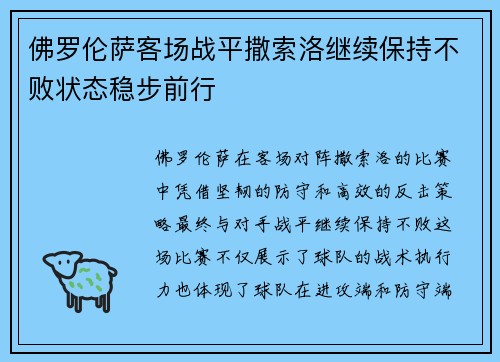 佛罗伦萨客场战平撒索洛继续保持不败状态稳步前行
