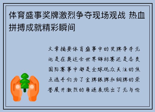 体育盛事奖牌激烈争夺现场观战 热血拼搏成就精彩瞬间
