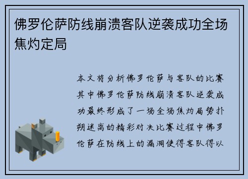 佛罗伦萨防线崩溃客队逆袭成功全场焦灼定局