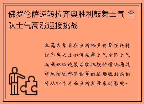 佛罗伦萨逆转拉齐奥胜利鼓舞士气 全队士气高涨迎接挑战
