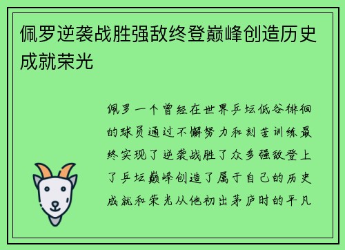 佩罗逆袭战胜强敌终登巅峰创造历史成就荣光
