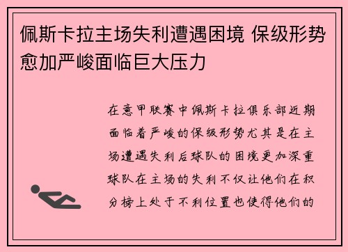 佩斯卡拉主场失利遭遇困境 保级形势愈加严峻面临巨大压力