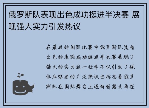 俄罗斯队表现出色成功挺进半决赛 展现强大实力引发热议