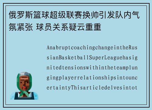 俄罗斯篮球超级联赛换帅引发队内气氛紧张 球员关系疑云重重