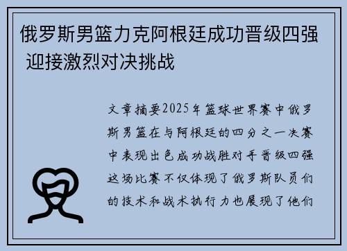 俄罗斯男篮力克阿根廷成功晋级四强 迎接激烈对决挑战