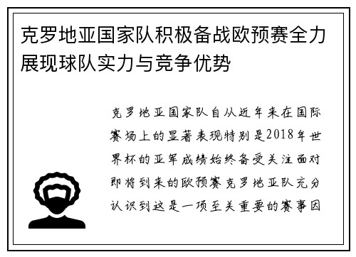 克罗地亚国家队积极备战欧预赛全力展现球队实力与竞争优势