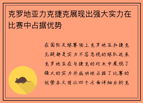克罗地亚力克捷克展现出强大实力在比赛中占据优势