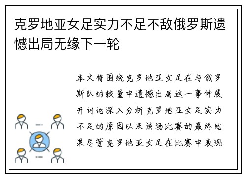 克罗地亚女足实力不足不敌俄罗斯遗憾出局无缘下一轮