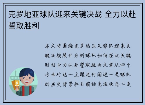 克罗地亚球队迎来关键决战 全力以赴誓取胜利