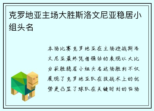 克罗地亚主场大胜斯洛文尼亚稳居小组头名