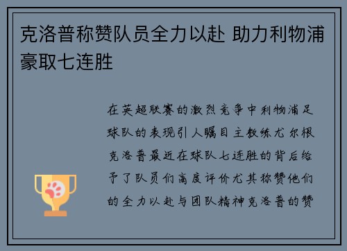 克洛普称赞队员全力以赴 助力利物浦豪取七连胜