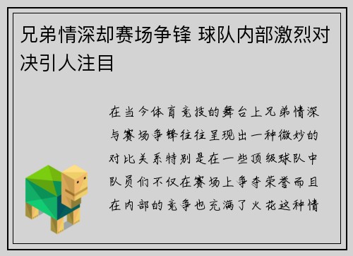 兄弟情深却赛场争锋 球队内部激烈对决引人注目