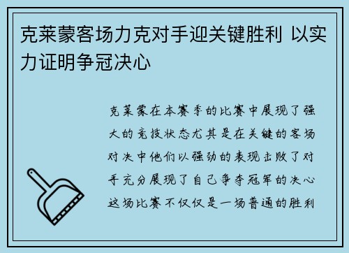 克莱蒙客场力克对手迎关键胜利 以实力证明争冠决心