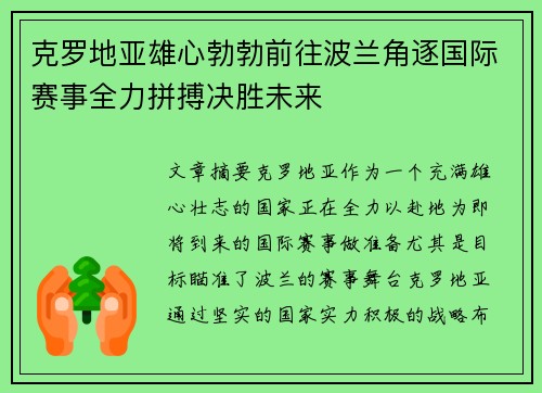 克罗地亚雄心勃勃前往波兰角逐国际赛事全力拼搏决胜未来