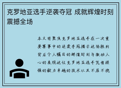 克罗地亚选手逆袭夺冠 成就辉煌时刻震撼全场