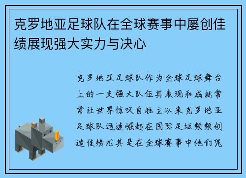 克罗地亚足球队在全球赛事中屡创佳绩展现强大实力与决心