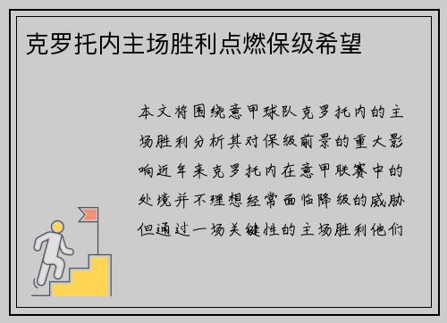 克罗托内主场胜利点燃保级希望