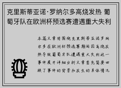 克里斯蒂亚诺·罗纳尔多高烧发热 葡萄牙队在欧洲杯预选赛遭遇重大失利