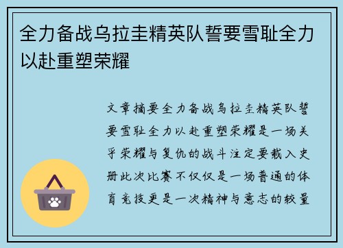 全力备战乌拉圭精英队誓要雪耻全力以赴重塑荣耀