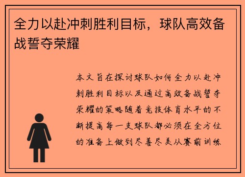 全力以赴冲刺胜利目标，球队高效备战誓夺荣耀