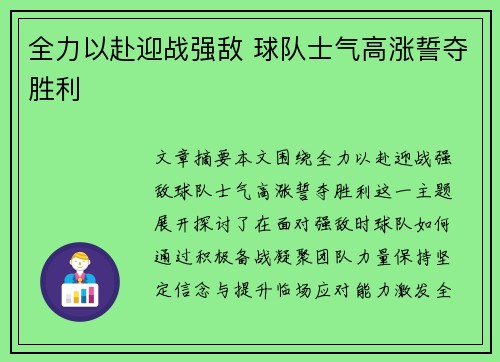 全力以赴迎战强敌 球队士气高涨誓夺胜利
