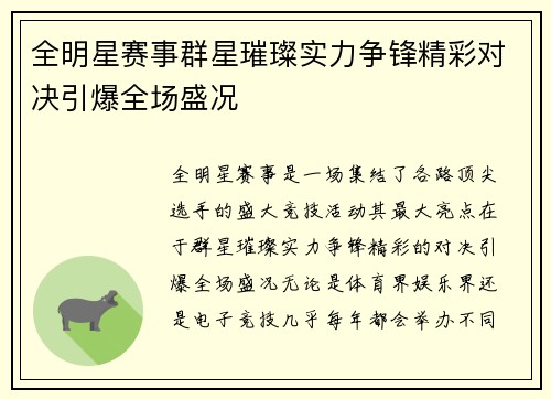 全明星赛事群星璀璨实力争锋精彩对决引爆全场盛况