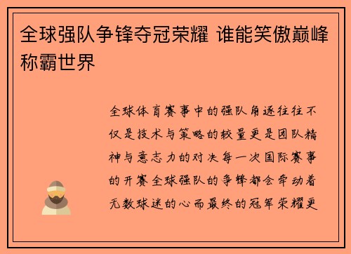 全球强队争锋夺冠荣耀 谁能笑傲巅峰称霸世界