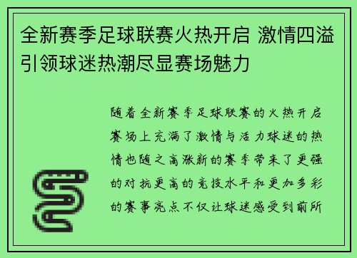 全新赛季足球联赛火热开启 激情四溢引领球迷热潮尽显赛场魅力