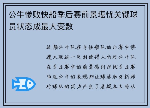公牛惨败快船季后赛前景堪忧关键球员状态成最大变数