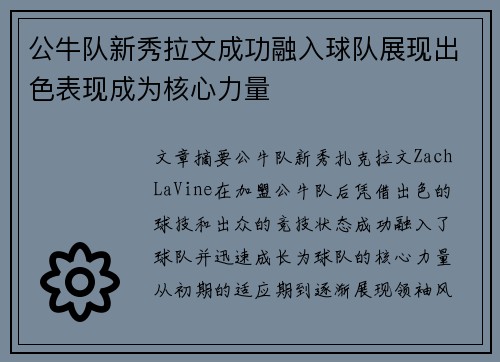 公牛队新秀拉文成功融入球队展现出色表现成为核心力量