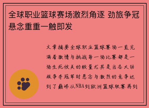 全球职业篮球赛场激烈角逐 劲旅争冠悬念重重一触即发