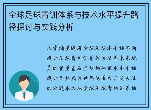 全球足球青训体系与技术水平提升路径探讨与实践分析