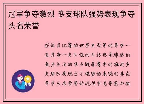 冠军争夺激烈 多支球队强势表现争夺头名荣誉