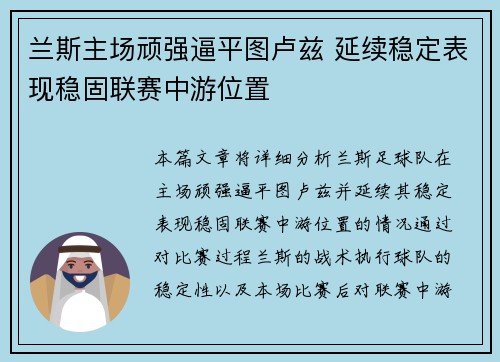 兰斯主场顽强逼平图卢兹 延续稳定表现稳固联赛中游位置